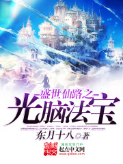 The magic weapon of the light brain of the prosperous immortal road