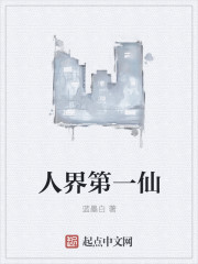 The first immortal in the human world