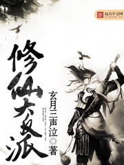 The villain of cultivating immortals