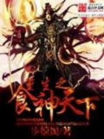 The reborn God of Food