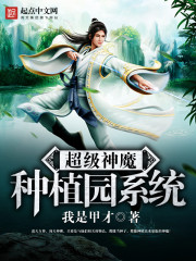 Super God and Demon Plantation System