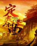 Dingqin song