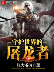 A dragon slayer who guards the world