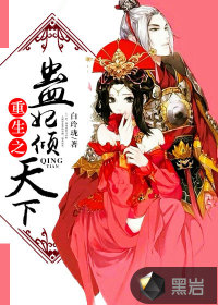 The reborn Gu Concubine is overwhelmed by the world