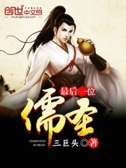 The last Confucian saint