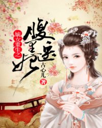 The reborn belly of the concubine, the black medical concubine