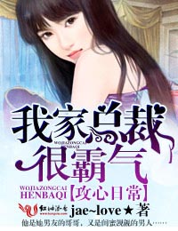 Attacking the daily life, the president of my family is very domineering