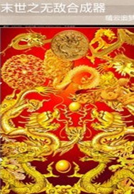 An invincible synthesizer of the apocalypse