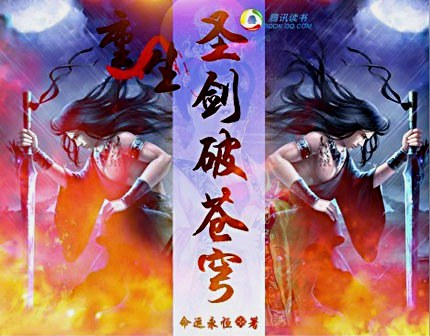 The holy sword of rebirth breaks through the sky