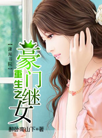 The stepdaughter of a wealthy family who was reborn