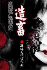 Xiangxi drove ghouls to make livestock