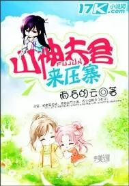 The mountain god husband came to suppress the village