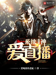 The main god of the system loves live broadcasting