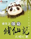 The Reborn Panda Immortal Cultivator