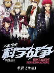 Unscientific scientific warfare