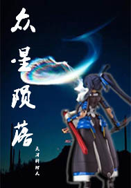 The stars have fallen