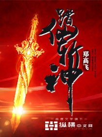 Step on the immortal and slay the gods