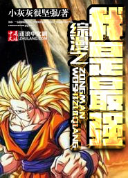 I am the strongest in comics