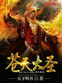 The Great Sage of the Heavens