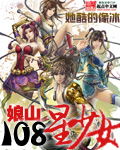 Niangshan 108 star girl