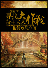 [Sword Net 3] to find the helper's wife