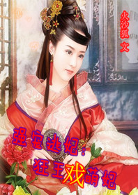 Night strong pet: The mad king plays the cute concubine