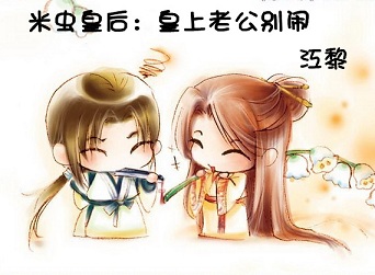 Queen Rice Worm: Don't make trouble with the emperor's husband