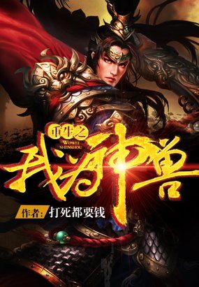 The reborn me is a divine beast