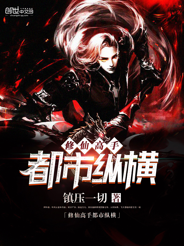 The master of cultivating immortals is in the city