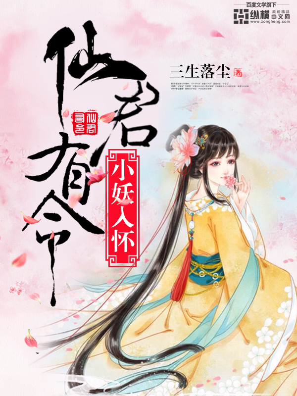 The immortal monarch has an order: the little demon is in his arms!