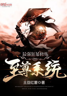 The strongest furious cultivation supreme system