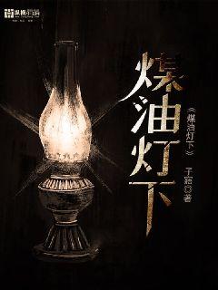 Under a kerosene lamp