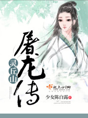 Legend of Lingqiu Mountain Dragon Slayer