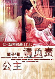 Seven demon husbands approached the door: Princess, please be responsible!