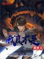 I'm really not a savior