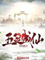 Five spirits become immortals