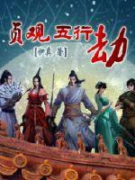 Zhenguan Five Elements Tribulation