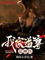 My family Daozun is a divine doctor