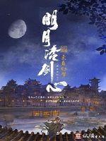 Mingyue cold sword heart