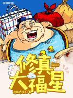 Xiuzhen Great Lucky Star