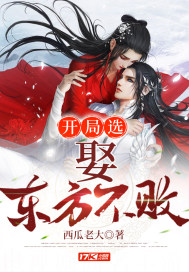 At the beginning, he chose to marry the East and was undefeated