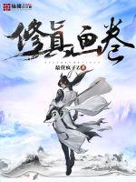 Xiuzhen picture scroll