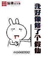 I seem to have cultivated a fake immortal