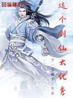 This sword immortal is too good