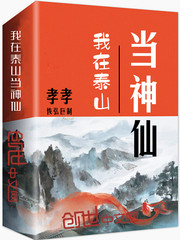 I am a god in Mount Tai