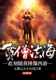 The poor monk Fahai, at this moment, follow me to the west