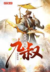 My master's name is Uncle Nine