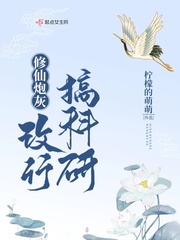 Cultivating immortals and cannon fodder changed to engage in scientific research