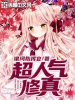 Super popular Xiuzhen