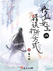 The wrong way to open the goddess of cultivating immortals